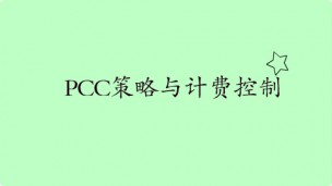 策略控制与计费方案PCC概述