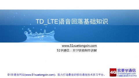 TD-LTE语音回落技术（CSFB）基础知识交流：关宁铁骑