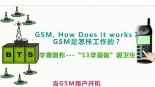 GSM是怎样工作的？（中文字幕版）