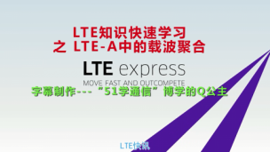 LTE技术快速学系列之LTE-A中的载波聚合中文字幕版（阿朗出品）