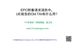 EPC附着请求消息中，UE报告的Old TAI有什么用？