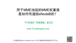 用于MME池组的MME权重值是如何传递给eNodeB的？