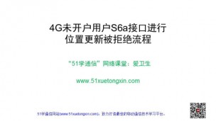 4G未开户用户S6a接口进行位置更新被拒绝流程