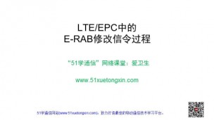 LTE/EPC中的E-RAB修改信令过程