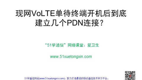 现网VoLTE单待终端开机后到底建立几个PDN连接？