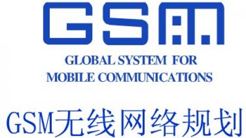 GSM无线网络规划