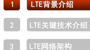 LTE基本原理与关键技术