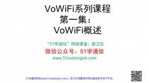 VoWiFi技术概述（2016新版）