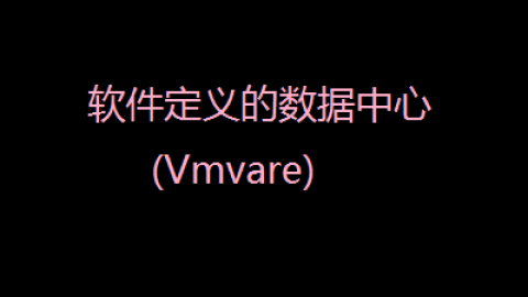 软件定义的数据中心(Vmvare)