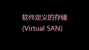 软件定义的存储(Virtual SAN)