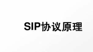 2016第6期在线交流：SIP协议基本原理