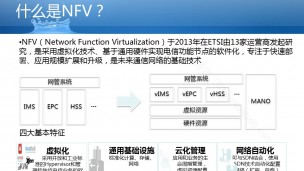 2017第3期直播：NFV（网络架构虚拟化）概述