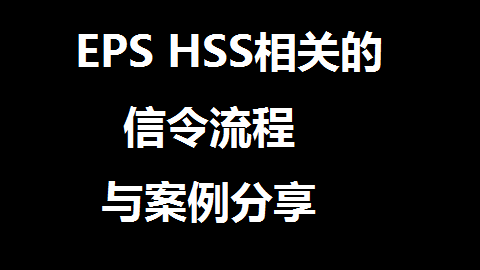 EPS-HSS相关信令流程及案例系列