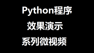 Python程序效果演示第1集：只有5行代码的UDP客户端