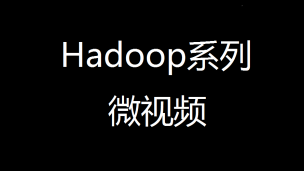 你的第1个Hadoop实验： 使用Hadoop完成单词统计