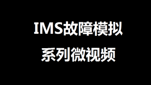 用Lab模拟IMS注册故障2：PCSCF设置最大跳数检查，直接回483