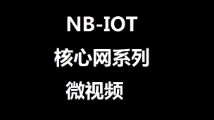 NB-IOT核心网原理系列微视频之2：NB-IOT架构