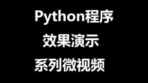 Python程序效果演示第2集：you-get库下载主流视频网站的视频