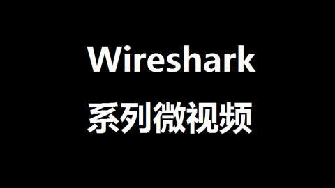 Wireshark系列微视频：通过天天模拟器巧抓各类手机APP报文