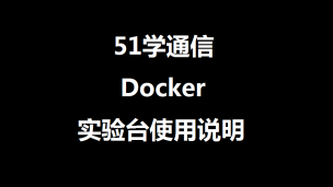 51学通信Docker实验台使用说明及基础CLI实验