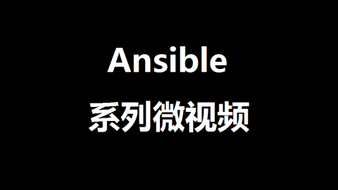 Ansible实验台的搭建及Ad-hoc基本演示