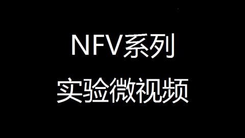 NFV实验第2集：通过Virt-manager创建最小化的虚拟机