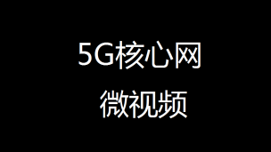5G核心网（5GC）初始注册流程