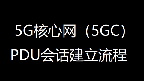 5G核心网（5GC）PDU会话建立流程