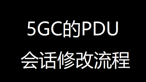 5GC的PDU会话修改流程