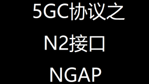 5GC协议之N2接口NGAP