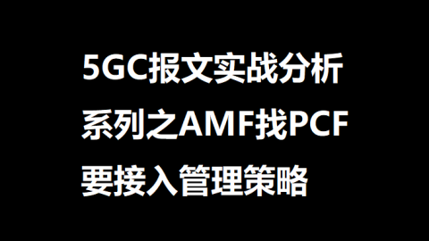 5GC报文实战分析系列之AMF找PCF要接入管理策略