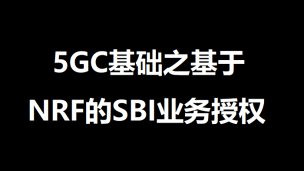 5GC基础之基于NRF的SBI业务授权