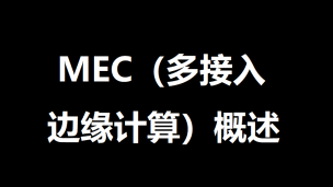 MEC概述之MEC在5G中的应用