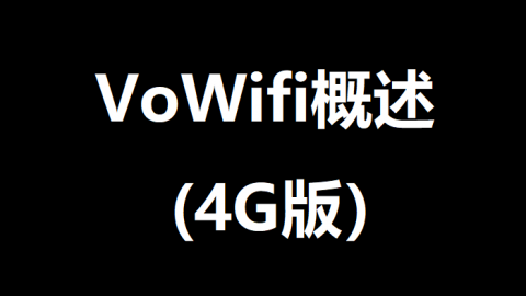 VoWifi基本信令流程（4G版）之VoWifi概述 