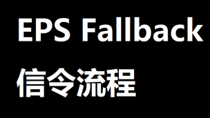 EPS Fallback信令流程 | 51学通信