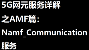 5G网元服务详解之AMF篇：Namf_Communication服务