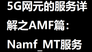 5G网元服务详解之AMF篇：Namf_MT服务 | 51学通信