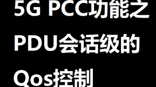 5G PCC功能之PDU会话级的Qos控制 | 51学通信