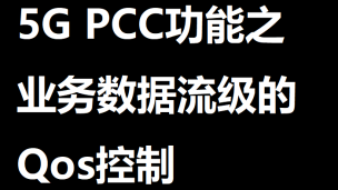 5G PCC功能之业务数据流级的Qos控制 | 51学通信