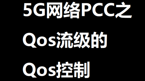 5G PCC功能之QosFlow级的Qos控制 | 51学通信
